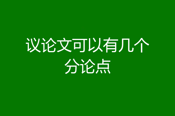 议论文可以有几个分论点