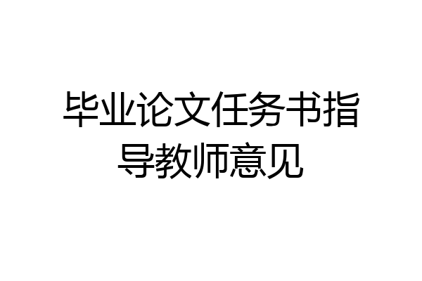 毕业论文任务书指导教师意见
