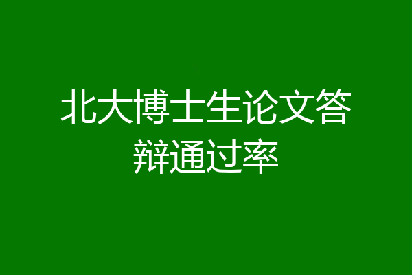 北大博士生论文答辩通过率