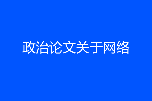 政治论文关于网络