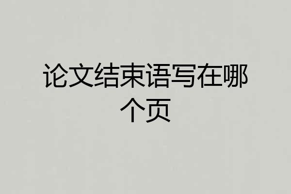 论文结束语写在哪个页