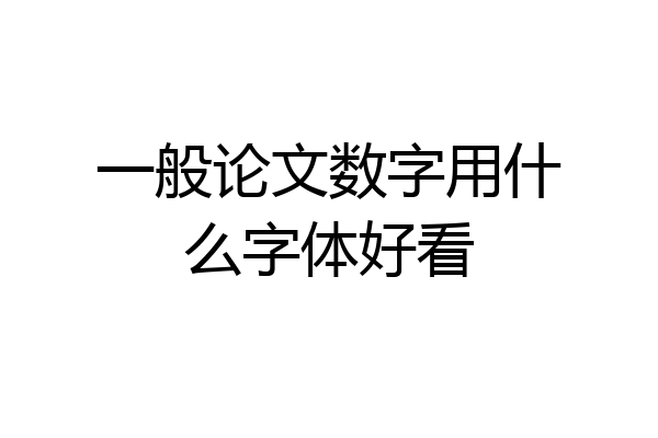 一般论文数字用什么字体好看