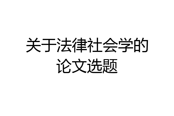 关于法律社会学的论文选题
