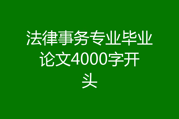 法律事务专业毕业论文4000字开头