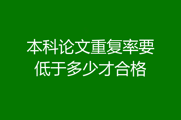本科论文重复率要低于多少才合格
