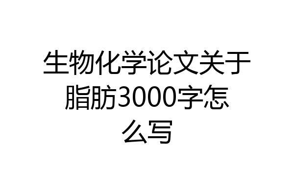 生物化学论文关于脂肪3000字怎么写