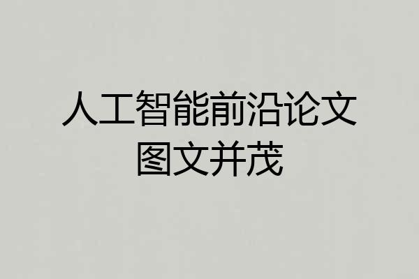 人工智能前沿论文图文并茂