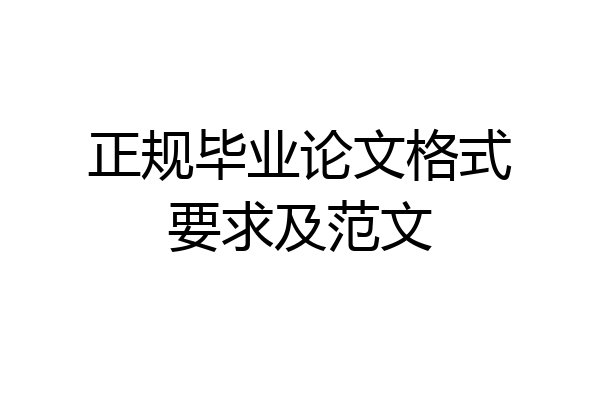 正规毕业论文格式要求及范文