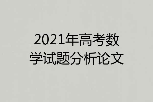 2021年高考数学试题分析论文