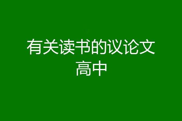 有关读书的议论文高中