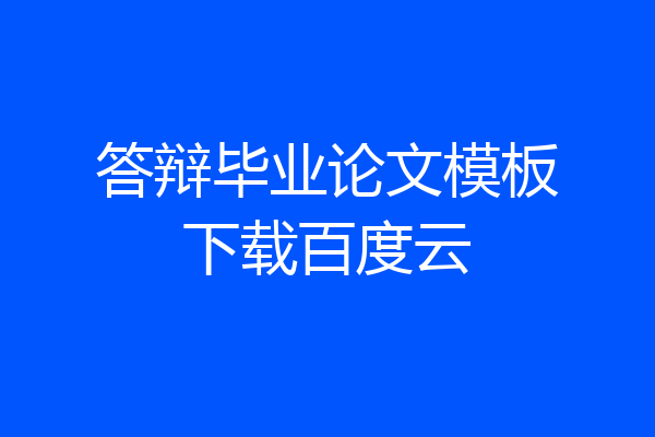 答辩毕业论文模板下载百度云