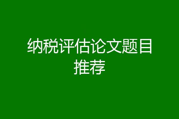 纳税评估论文题目推荐