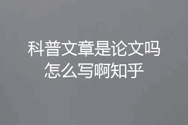 科普文章是论文吗怎么写啊知乎