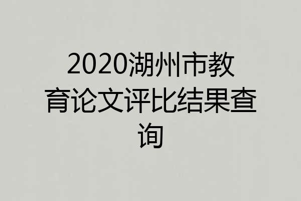 2020湖州市教育论文评比结果查询