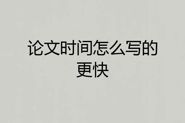 论文时间怎么写的更快