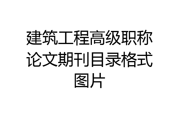 建筑工程高级职称论文期刊目录格式图片