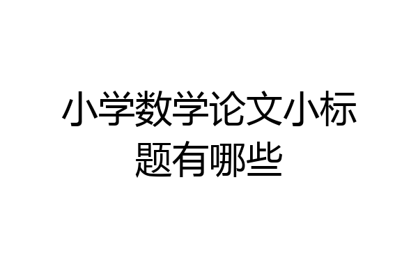 小学数学论文小标题有哪些