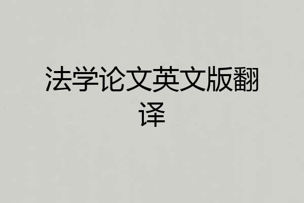 法学论文英文版翻译