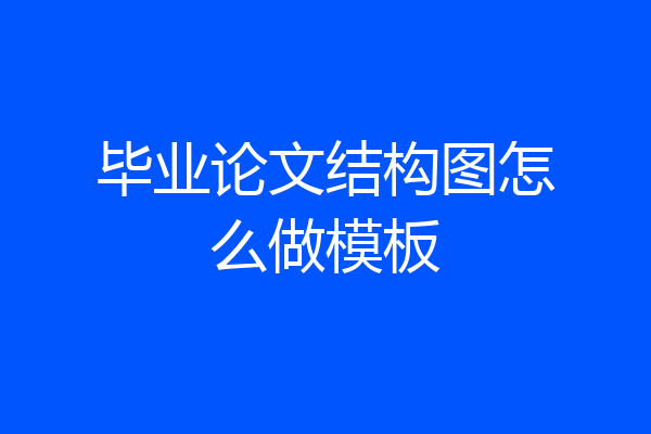 毕业论文结构图怎么做模板