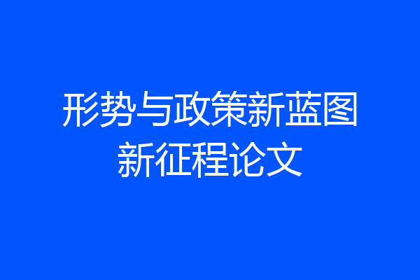 形势与政策新蓝图新征程论文