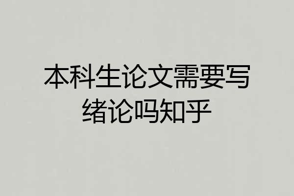本科生论文需要写绪论吗知乎