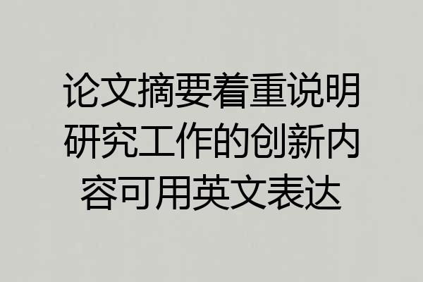 论文摘要着重说明研究工作的创新内容可用英文表达