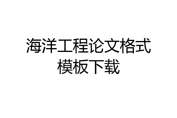 海洋工程论文格式模板下载