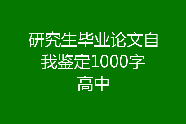 研究生毕业论文自我鉴定1000字高中