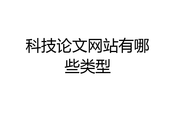 科技论文网站有哪些类型