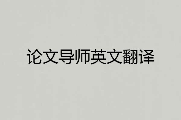 论文导师英文翻译