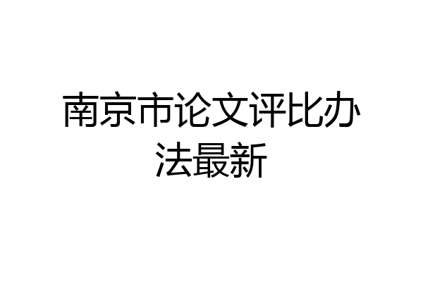 南京市论文评比办法最新