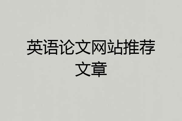 英语论文网站推荐文章