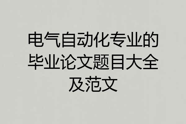 电气自动化专业的毕业论文题目大全及范文