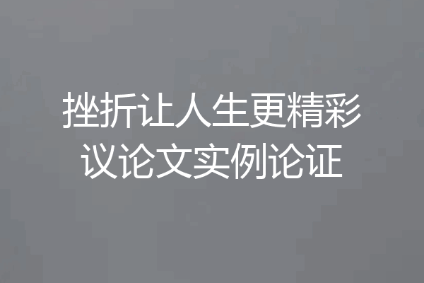 挫折让人生更精彩议论文实例论证