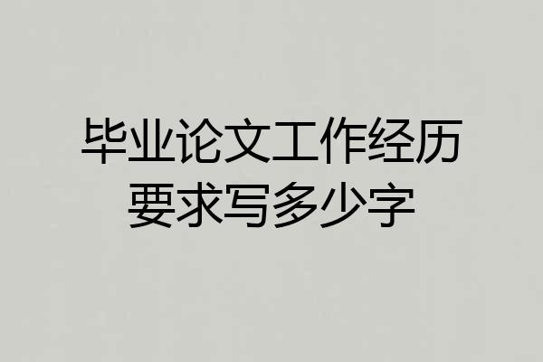 毕业论文工作经历要求写多少字