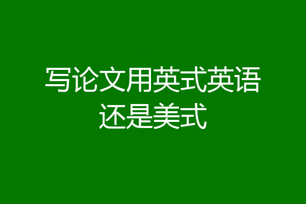 写论文用英式英语还是美式