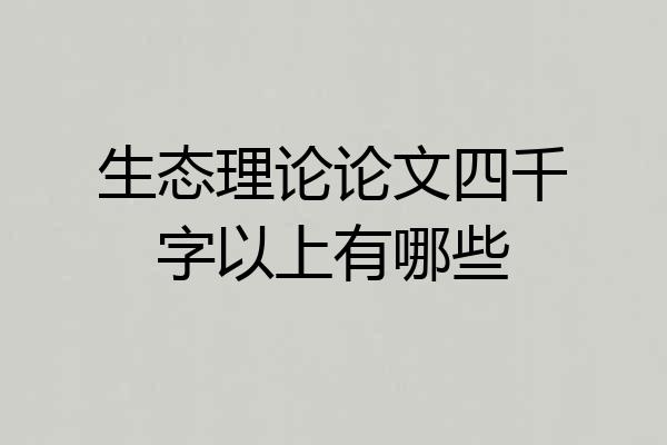 生态理论论文四千字以上有哪些