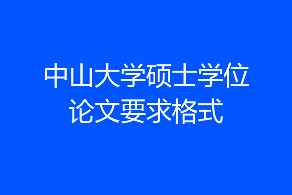 中山大学硕士学位论文要求格式