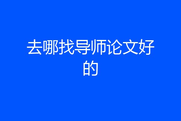 去哪找导师论文好的