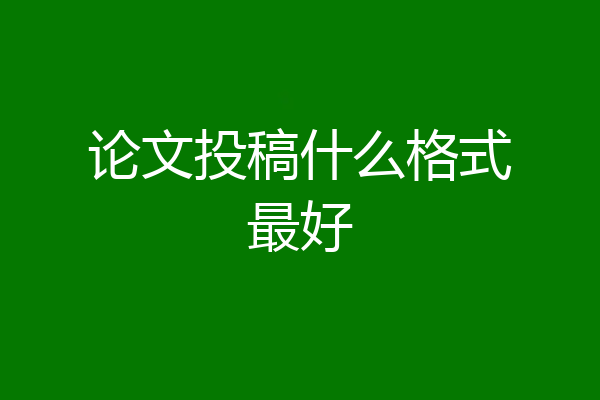 论文投稿什么格式最好