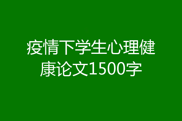 疫情下学生心理健康论文1500字