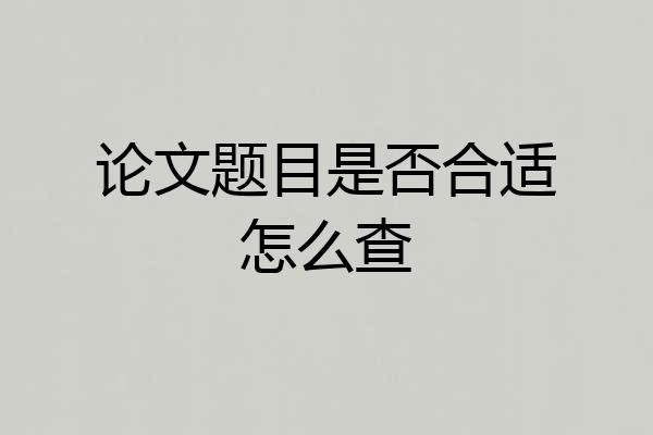 论文题目是否合适怎么查