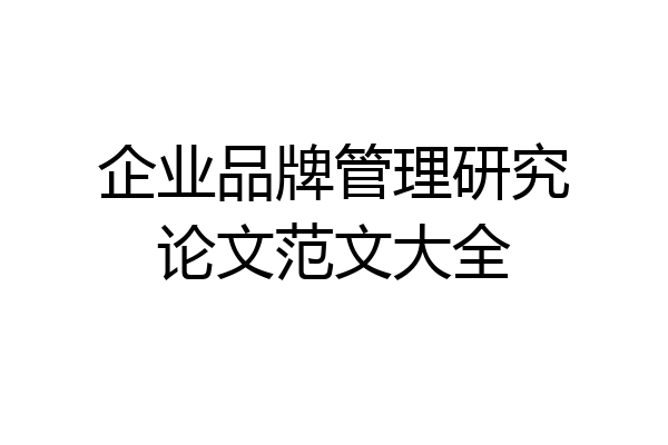 企业品牌管理研究论文范文大全