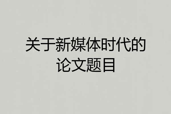 关于新媒体时代的论文题目