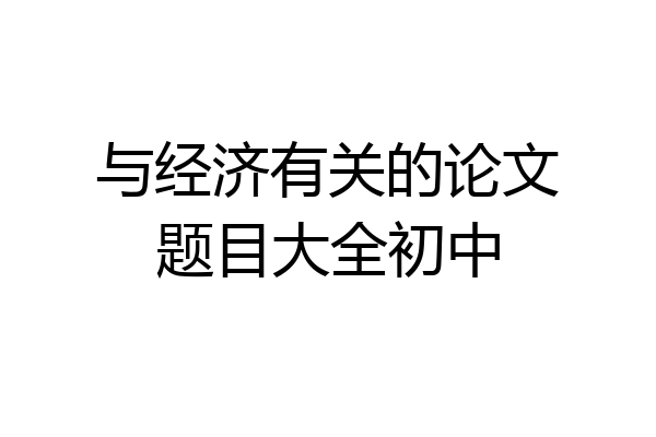 与经济有关的论文题目大全初中