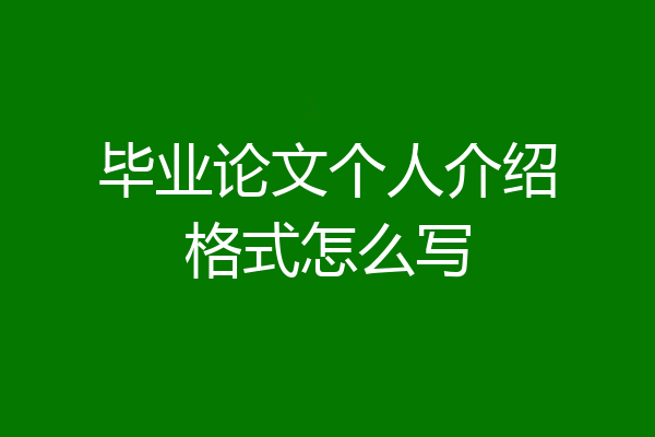 毕业论文个人介绍格式怎么写