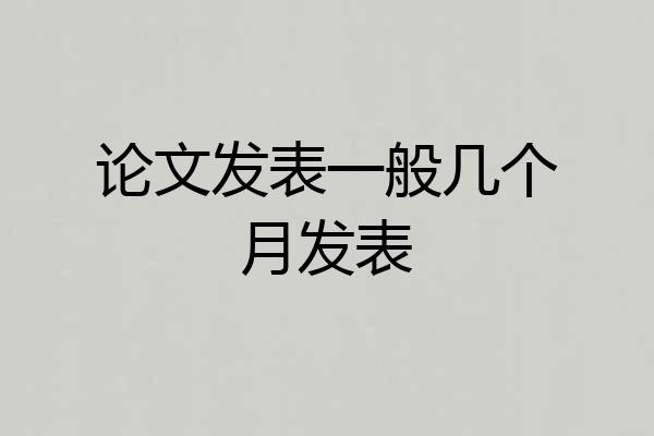 论文发表一般几个月发表