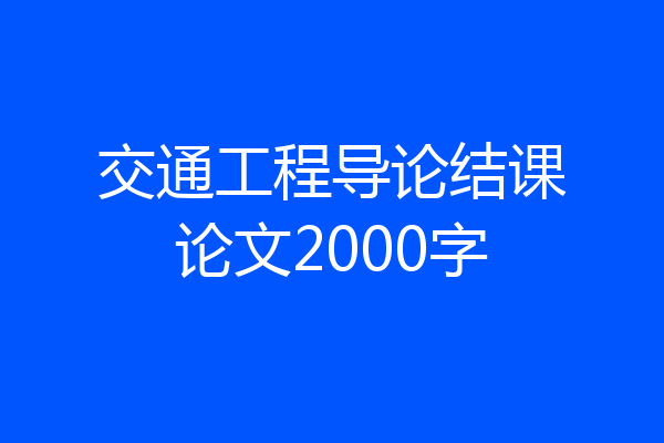 交通工程导论结课论文2000字