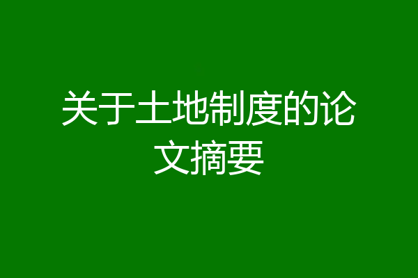 关于土地制度的论文摘要