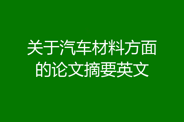 关于汽车材料方面的论文摘要英文